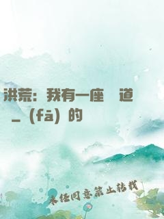 洪荒：我有一座無敵道場
