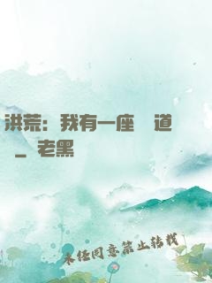 洪荒：我有一座無敵道場