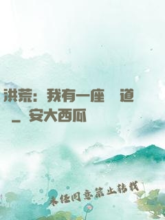 洪荒：我有一座無敵道場