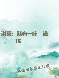 洪荒：我有一座無敵道場