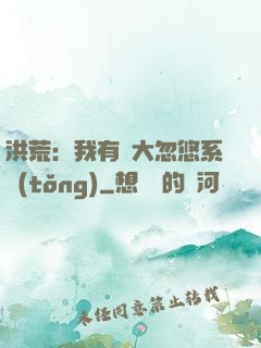 洪荒：我有個大忽悠系統(tǒng)