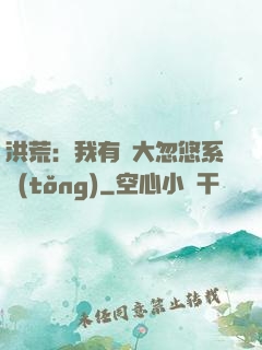 洪荒：我有個大忽悠系統(tǒng)