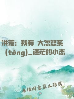洪荒：我有個大忽悠系統(tǒng)