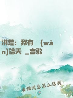 洪荒：我有億萬(wàn)倍天賦