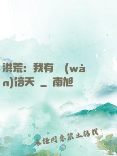 洪荒：我有億萬(wàn)倍天賦