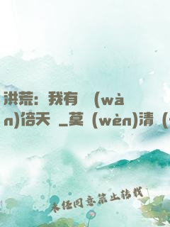 洪荒：我有億萬(wàn)倍天賦