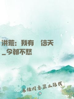 洪荒：我有億萬倍天賦