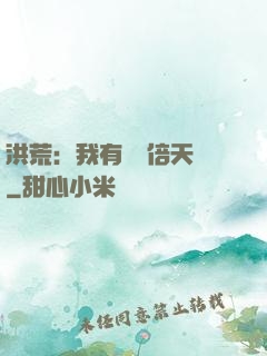 洪荒：我有億萬倍天賦