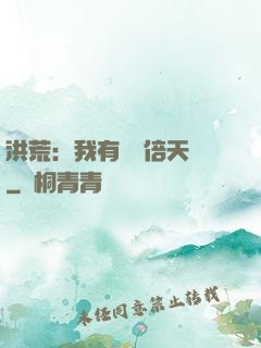 洪荒：我有億萬倍天賦