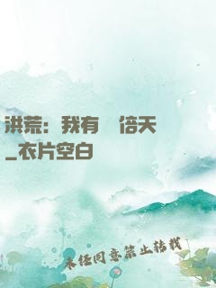 洪荒：我有億萬倍天賦