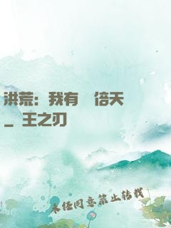 洪荒：我有億萬倍天賦