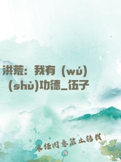 洪荒：我有無(wú)數(shù)功德