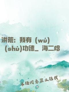 洪荒：我有無(wú)數(shù)功德
