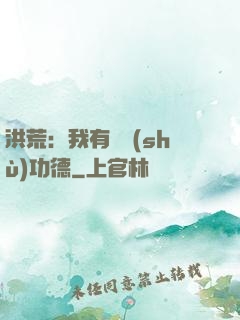 洪荒：我有無數(shù)功德