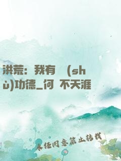 洪荒：我有無數(shù)功德