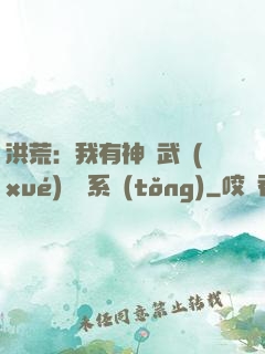 洪荒：我有神級武學(xué)兌換系統(tǒng)