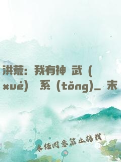 洪荒：我有神級武學(xué)兌換系統(tǒng)