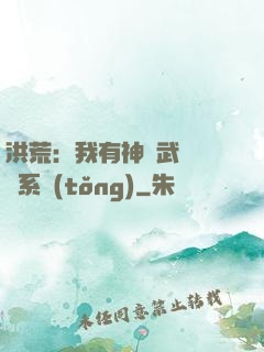 洪荒：我有神級武學兌換系統(tǒng)