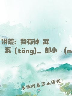 洪荒：我有神級武學兌換系統(tǒng)