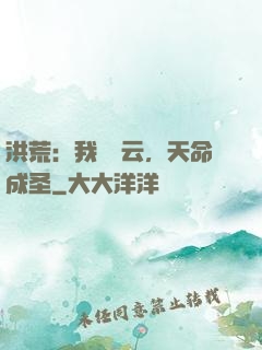 洪荒：我為紅云，天命成圣