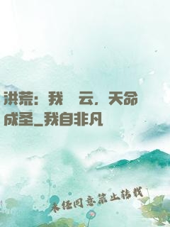 洪荒：我為紅云，天命成圣