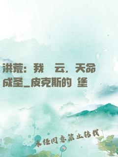 洪荒：我為紅云，天命成圣
