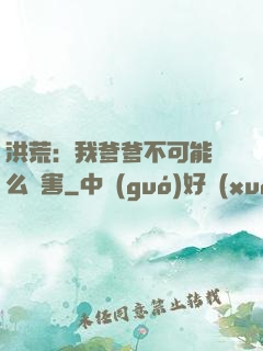 洪荒：我爹爹不可能這么厲害