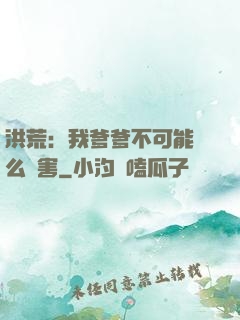 洪荒：我爹爹不可能這么厲害