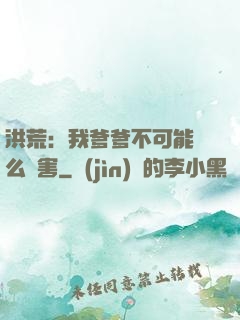 洪荒：我爹爹不可能這么厲害