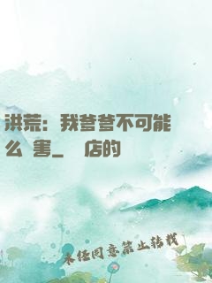 洪荒：我爹爹不可能這么厲害