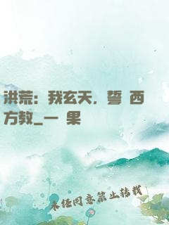 洪荒：我玄天，誓滅西方教