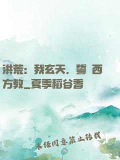 洪荒：我玄天，誓滅西方教