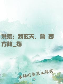 洪荒：我玄天，誓滅西方教