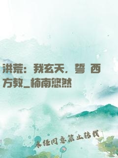 洪荒：我玄天，誓滅西方教