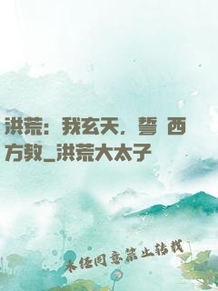 洪荒：我玄天，誓滅西方教
