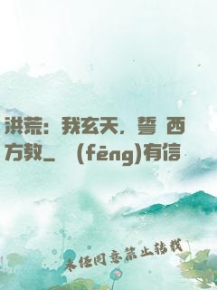 洪荒：我玄天，誓滅西方教