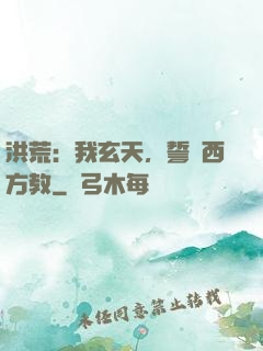 洪荒：我玄天，誓滅西方教