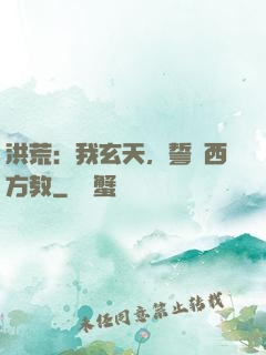 洪荒：我玄天，誓滅西方教