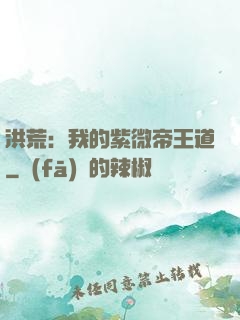 洪荒：我的紫微帝王道