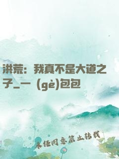 洪荒：我真不是大道之子