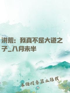洪荒：我真不是大道之子