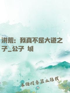 洪荒：我真不是大道之子