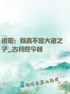 洪荒：我真不是大道之子