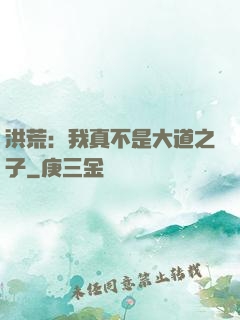 洪荒：我真不是大道之子