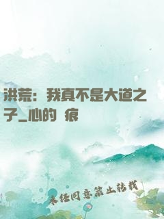 洪荒：我真不是大道之子