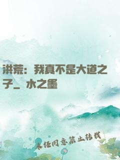洪荒：我真不是大道之子