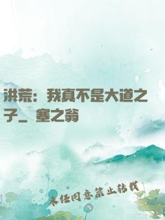 洪荒：我真不是大道之子