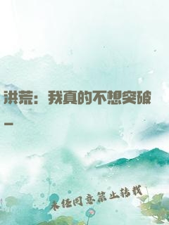 洪荒：我真的不想突破