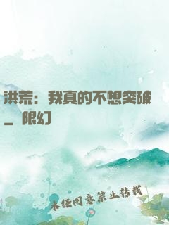 洪荒：我真的不想突破