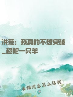 洪荒：我真的不想突破